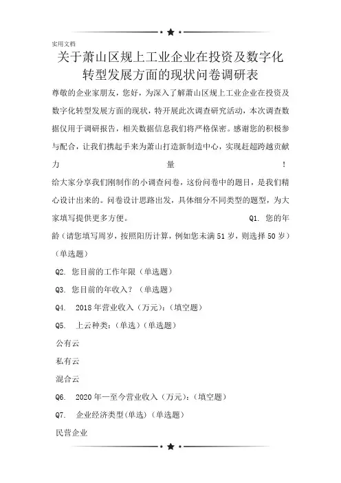 关于萧山区规上工业企业在投资及数字化转型发展方面的现状问卷调研表