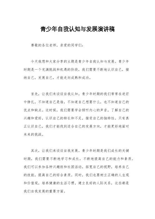 青少年自我认知与发展演讲稿