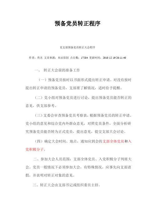 预备党员转正程序