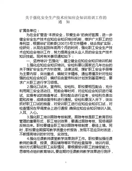 关于强化安全生产技术应知应全知识培训工作的通知