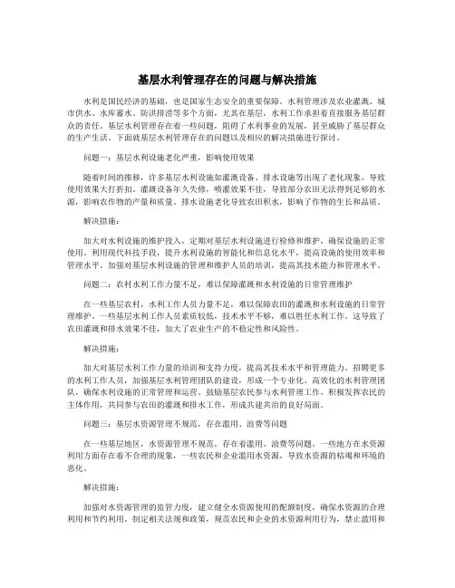基层水利管理存在的问题与解决措施