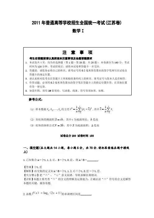 2011年高考数学江苏卷理科(word完美解析版)