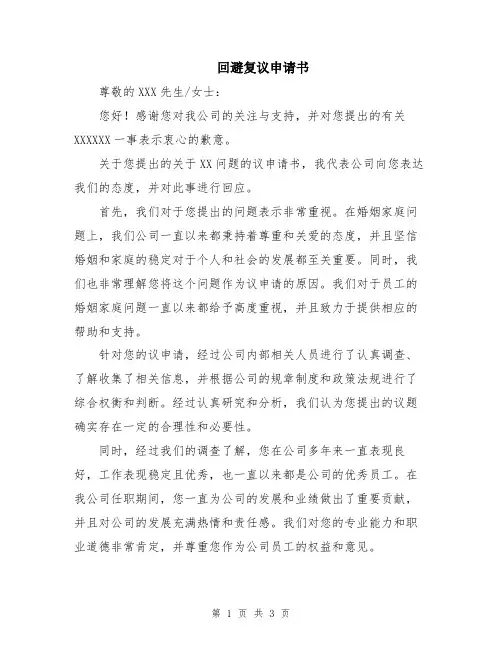 回避复议申请书