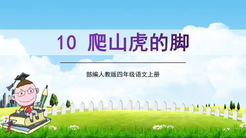 部编人教版四年级语文上册《爬山虎的脚》教学课件PPT优秀公开课 (1)
