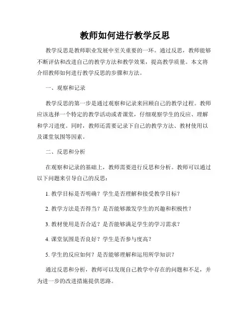 教师如何进行教学反思