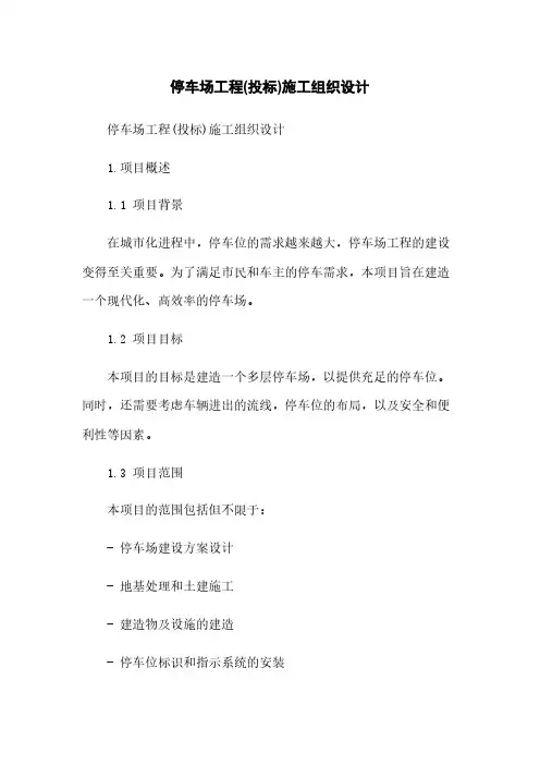 停车场工程(投标)施工组织设计
