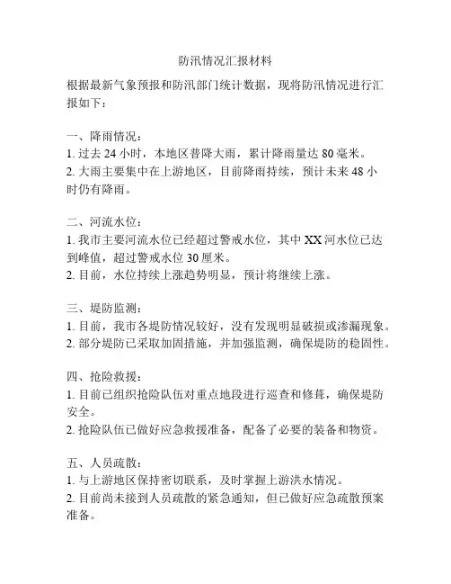 防汛情况汇报材料