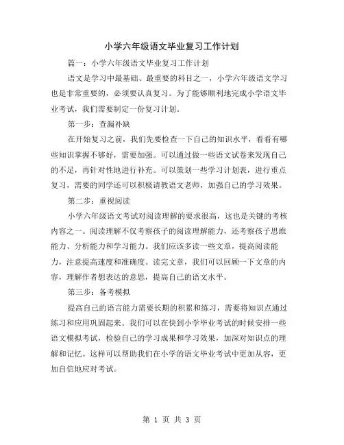 小学六年级语文毕业复习工作计划