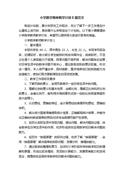 小学数学教师教学计划5篇范文