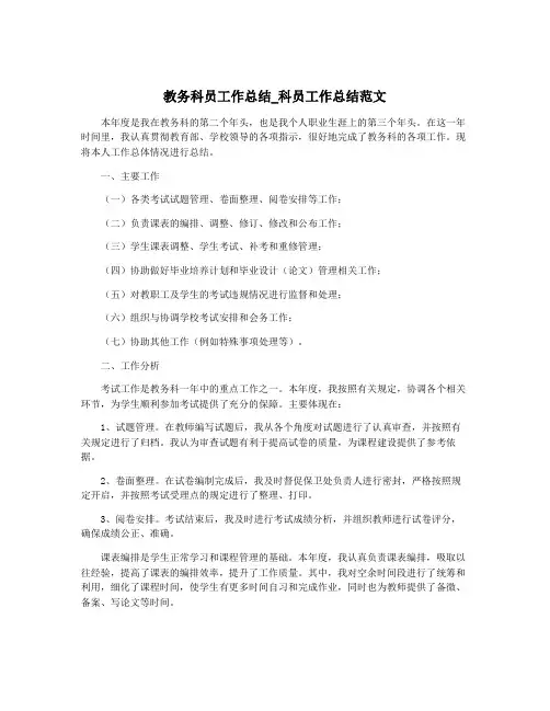 教务科员工作总结_科员工作总结范文
