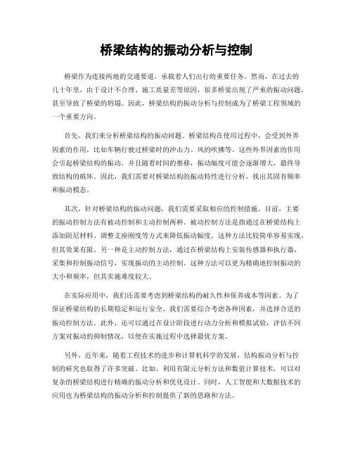 桥梁结构的振动分析与控制