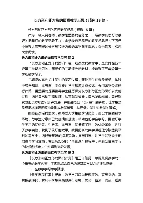 长方形和正方形的面积教学反思（精选15篇）