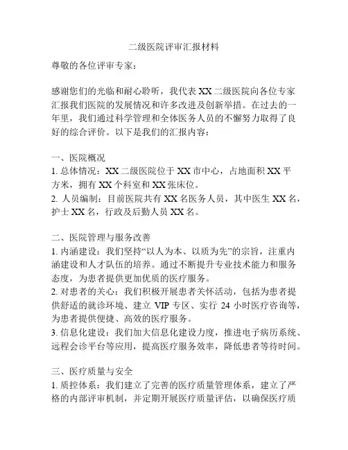 二级医院评审汇报材料