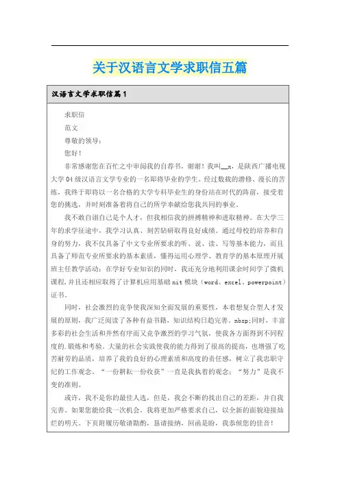 关于汉语言文学求职信五篇