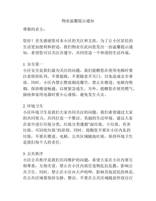 物业温馨提示通知