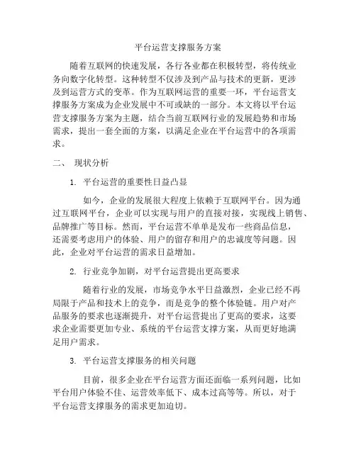 平台运营支撑服务方案