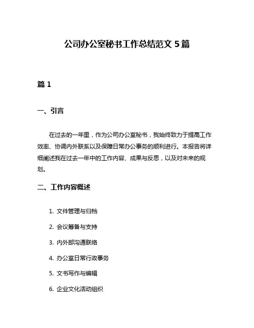 公司办公室秘书工作总结范文5篇