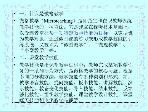 微格教学概述