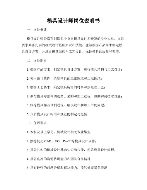 模具设计师岗位说明书