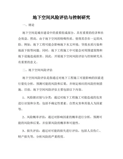 地下空间风险评估与控制研究