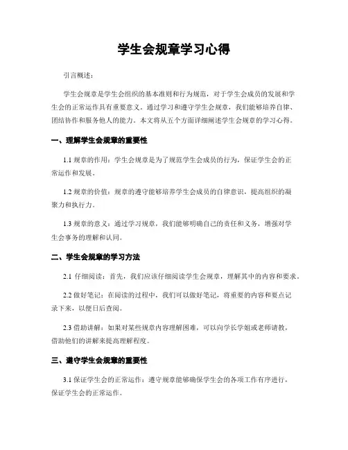 学生会规章学习心得