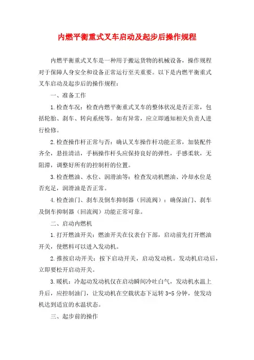 内燃平衡重式叉车启动及起步后操作规程
