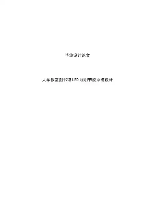 大学教室图书馆LED照明节能系统设计毕业设计论文