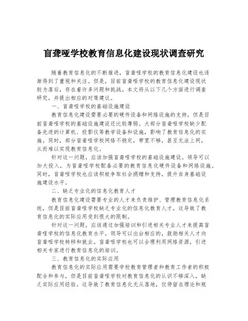 盲聋哑学校教育信息化建设现状调查研究