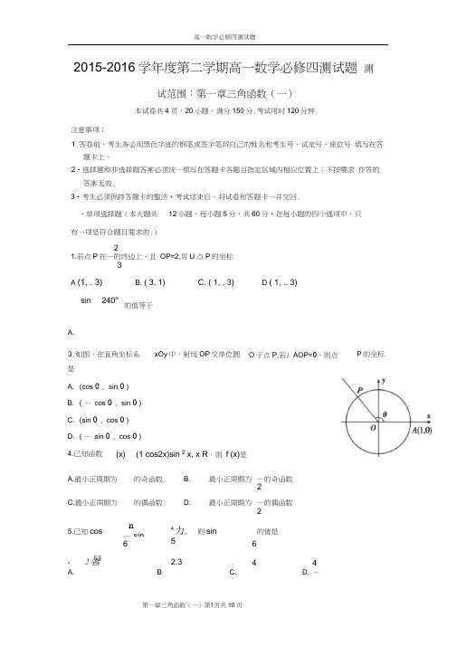 2015-2016学年度第二学期高一数学必修四第一章三角函数测试题及答案(一),推荐文档