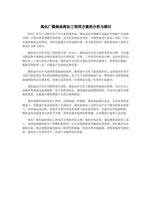 焦化厂煤焦油深加工利用方案的分析与探讨
