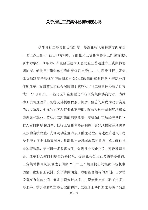 关于推进工资集体协商制度心得