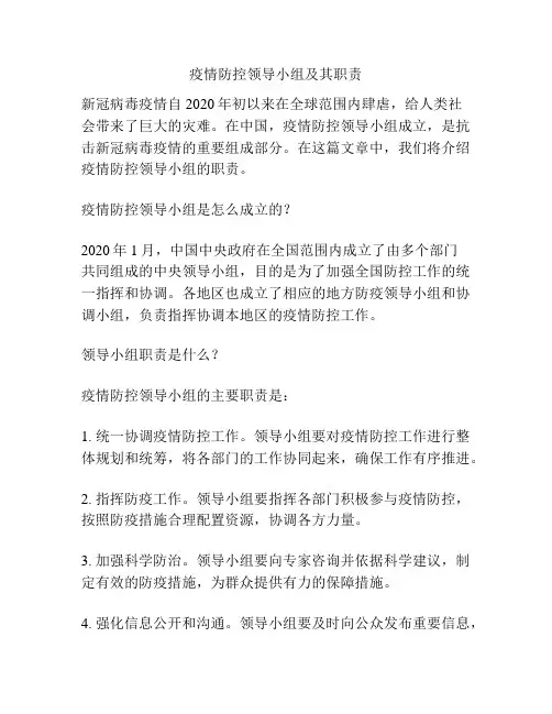 疫情防控领导小组及其职责