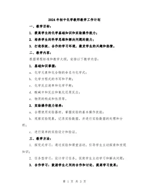 2024年初中化学教师教学工作计划