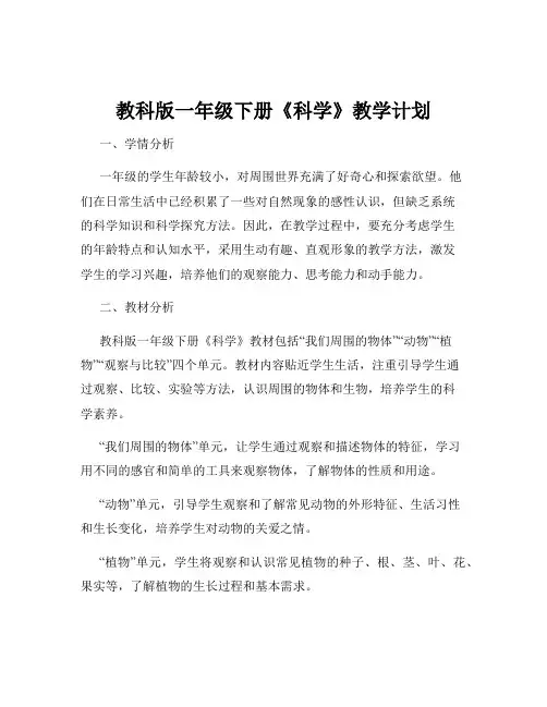 教科版一年级下册《科学》教学计划