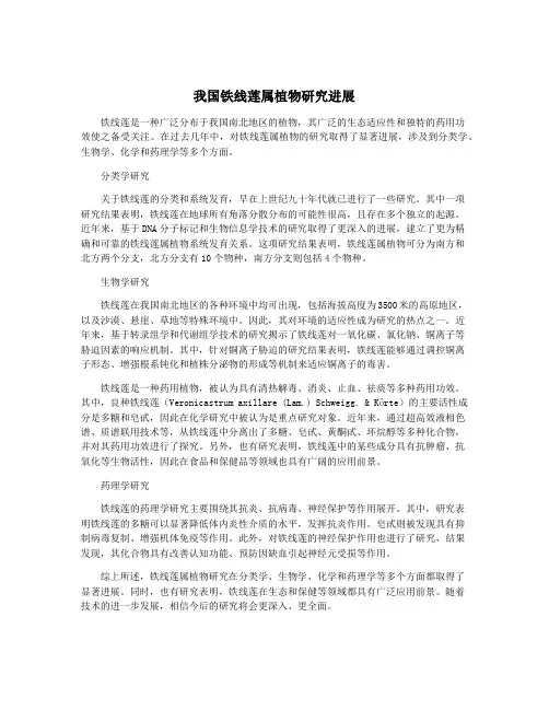 我国铁线莲属植物研究进展