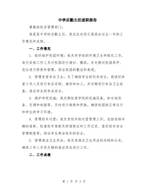 中学后勤主任述职报告