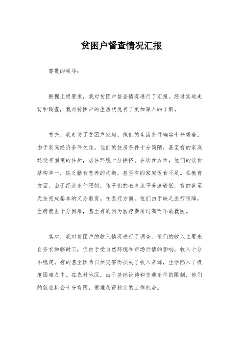 贫困户督查情况汇报