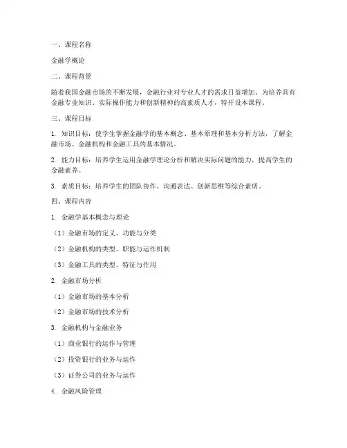 金融课程设计方案模板范文