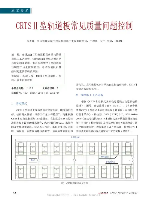 CRTSⅡ型轨道板常见质量问题控制
