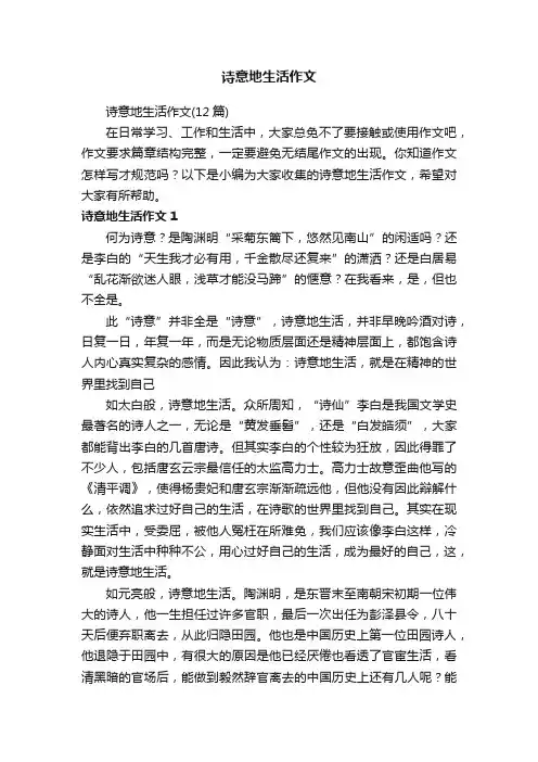 诗意地生活作文（12篇）