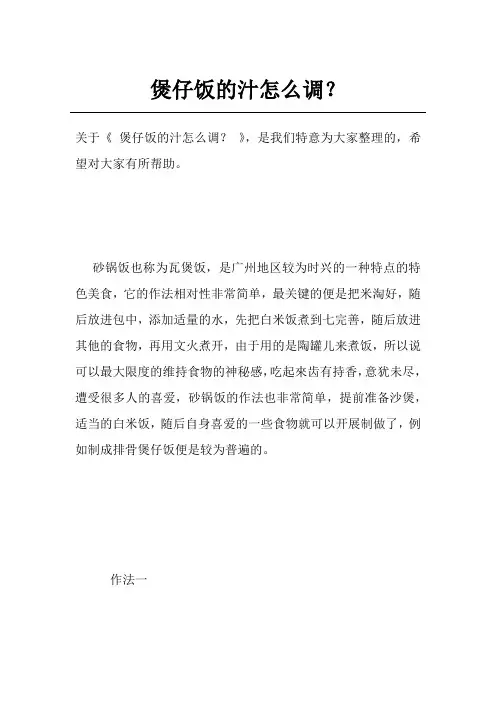 煲仔饭的汁怎么调？
