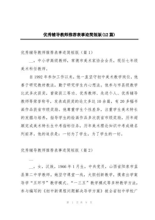 优秀辅导教师推荐表事迹简短版(12篇)