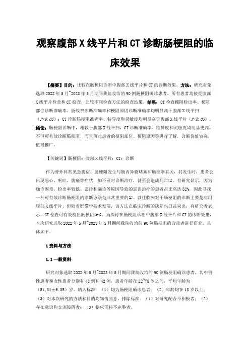 观察腹部X线平片和CT诊断肠梗阻的临床效果