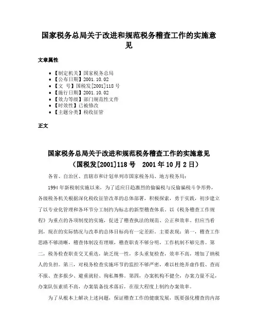 国家税务总局关于改进和规范税务稽查工作的实施意见