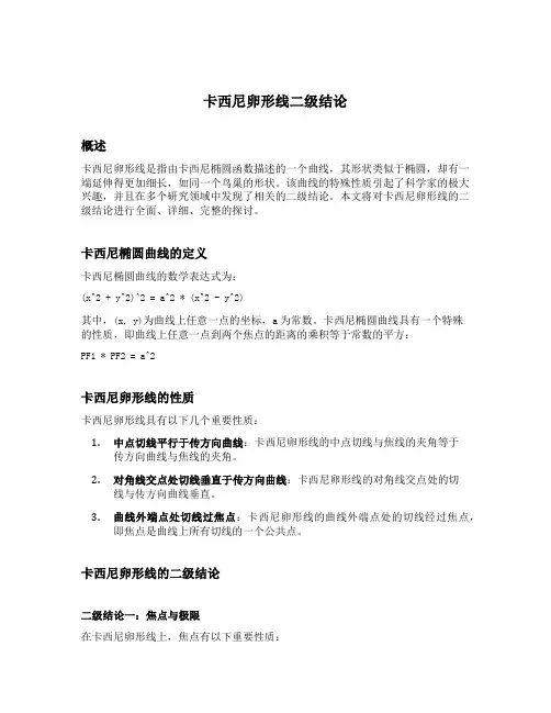 卡西尼卵形线二级结论