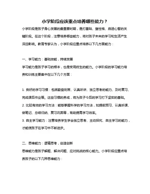 小学阶段应该重点培养哪些能力？
