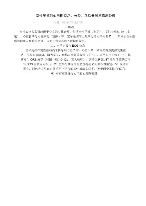 室性早搏的心电图特点、分类、危险分层与临床处理