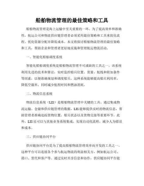 船舶物流管理的最佳策略和工具