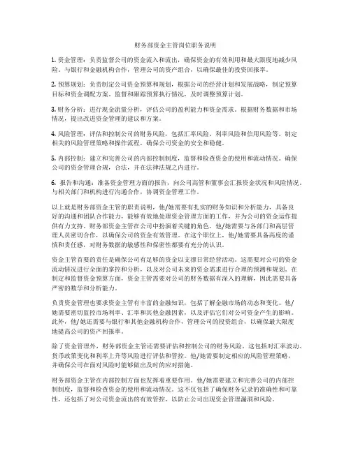 财务部资金主管岗位职务说明