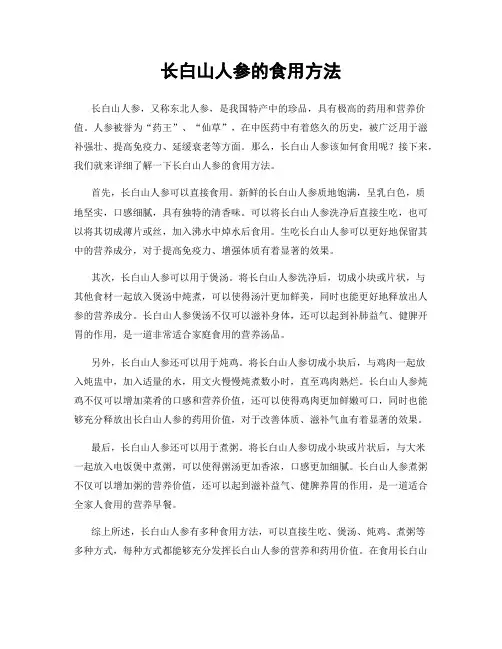 长白山人参的食用方法